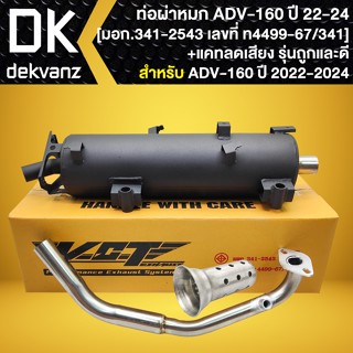 VCT ท่อผ่า ท่อผ่าหมก สำหรับ ADV-160 มอก.แท้100% คอท่อสแตนเลส…