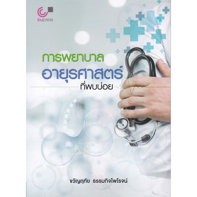 Chulabook(ศูนย์หนังสือจุฬา)|12|หนังสือ|การพยาบาลอายุรศาสตร์ที่พบบ่อย