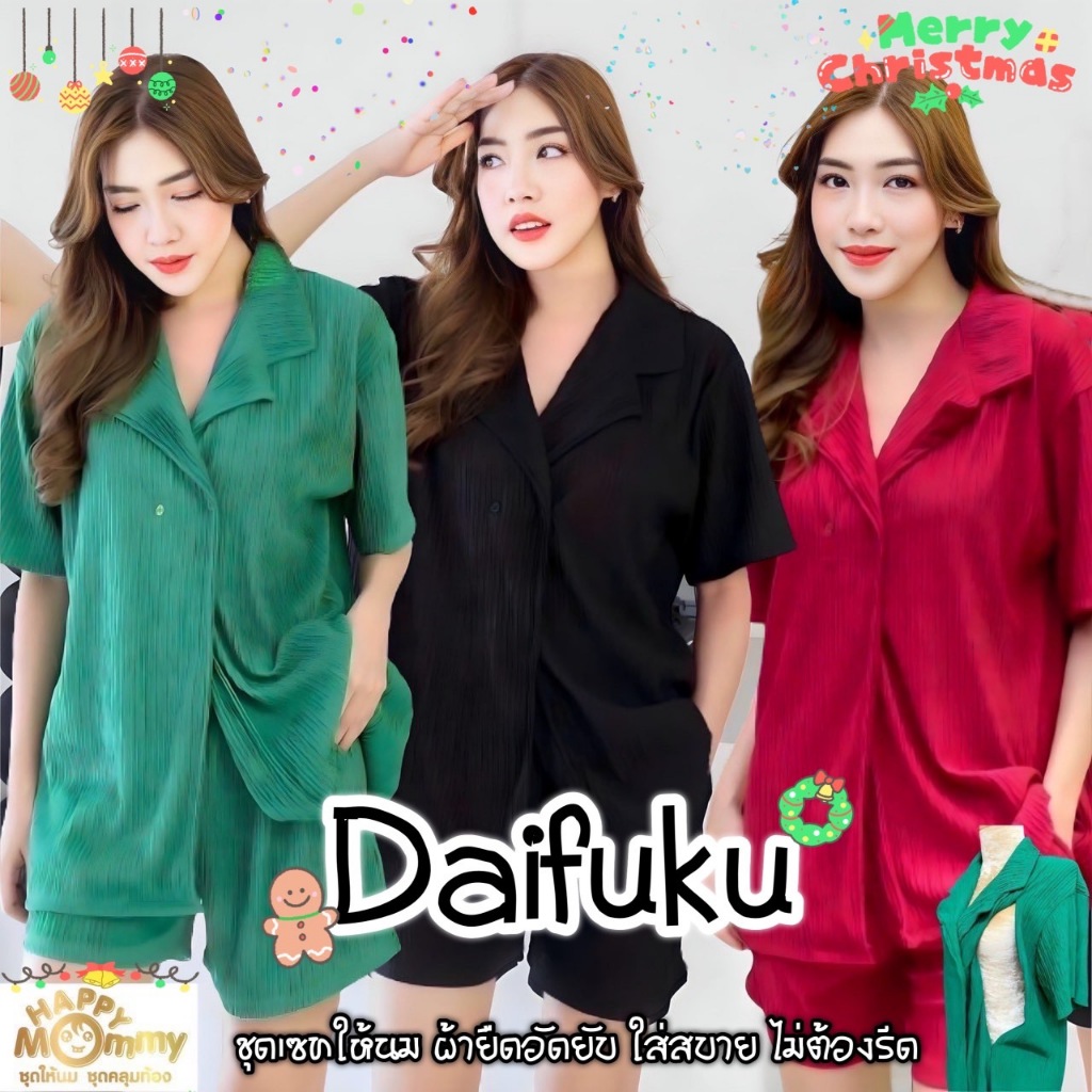 HappyMommy ชุดเซทให้นม ( ไม่ต้องรีด ) สุดชิค Daifuku