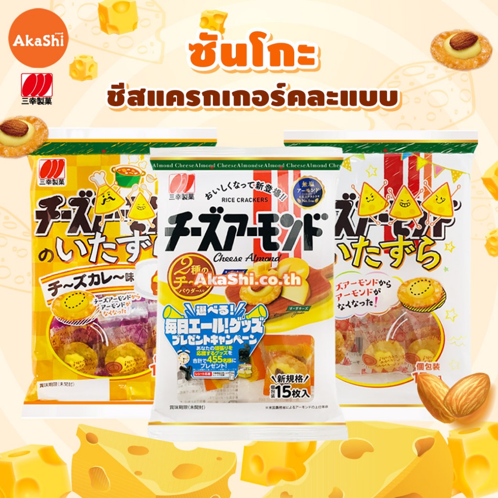 Sanko Cheese Almond ซันโกะ ขนมเซมเบ้หน้าชีสอัลมอนด์ หน้าชีสแกงกะหรี่ หน้าชีส หน้าชีส 3 รสชาติ ขนมญี่ปุ่น