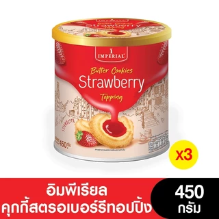Imperial อิมพีเรียลวานิลลาริงบัตเตอร์คุกกี้สไตล์เดนมาร์ค 450 กรัม ( 3 กระป๋อง) [แพ็กเกจใหม่]