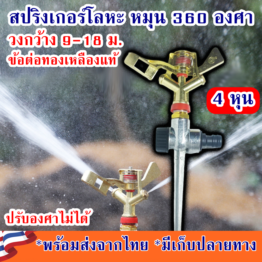 สปริงเกอร์โลหะ หมุน 360 องศา วงกว้างถึง 20 เมตร รดน้ำต้นไม้ ขนาด 4หุน big gun