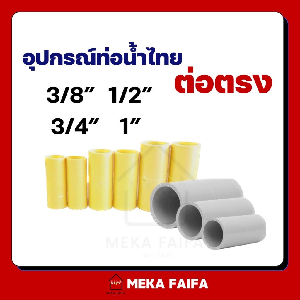 น้ำไทย ข้อต่อตรง 3/8 1/2 3/4 1" (ตัว)