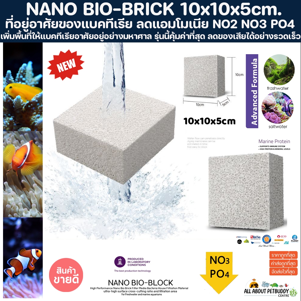 NANO BIO-BRICK 10x10x5cm. ใช้แทนหินเป็น ดีกว่าหินเป็น ที่อยู่อาศัยของแบคทีเรีย ลดแอมโมเนีย NO2 NO3 PO4 bio media ตู้ทะเล