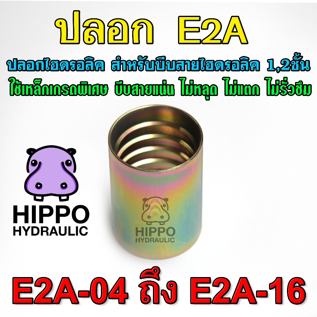 E2A04 - E2A16 ปลอกไฮดรอลิค ใช้บีบสายไฮดรอลิค1ชั้น หรือ สายไฮดรอลิค2ชั้น - ฮิปโปไฮดรอลิค