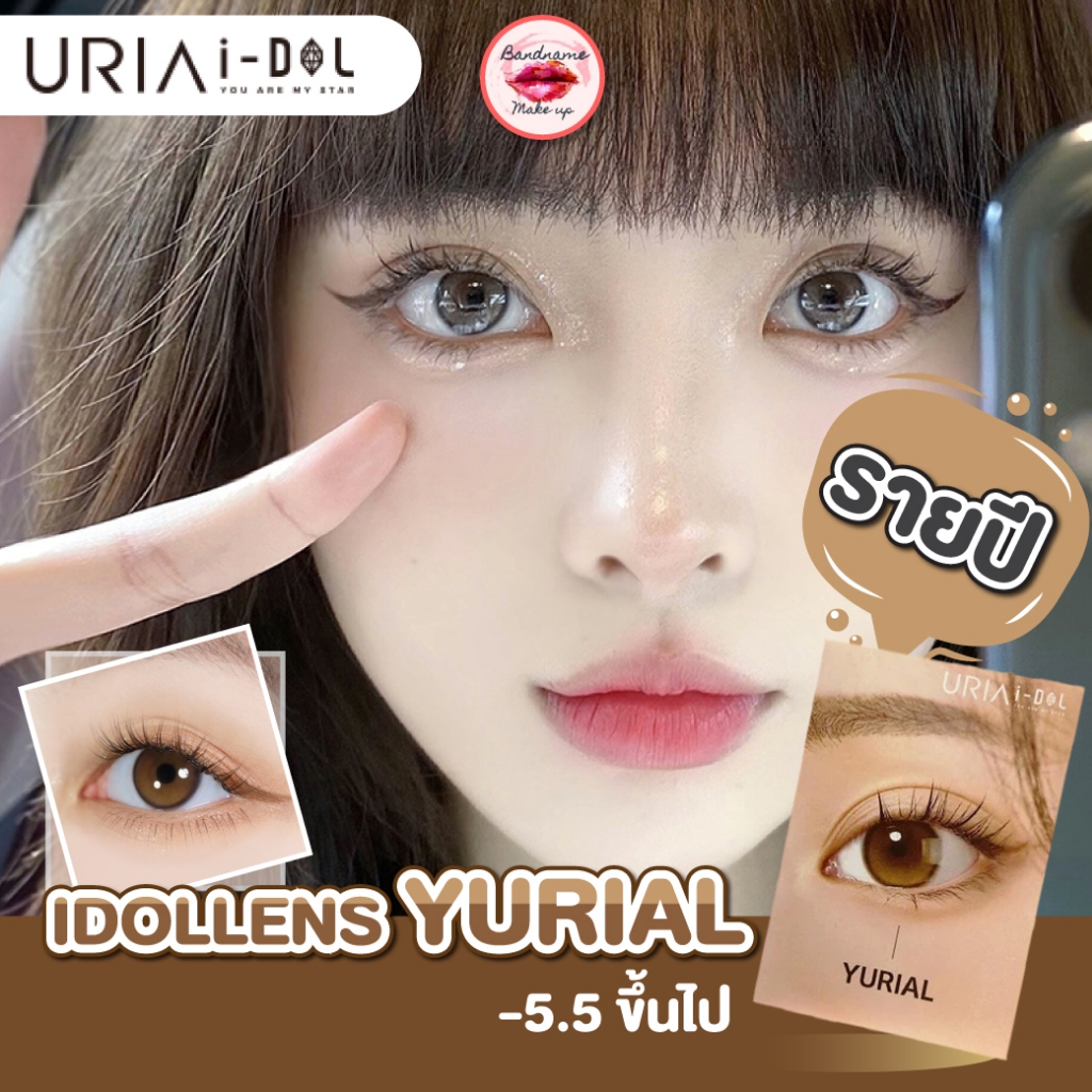 ❤️เติมของแล้ว❤️IDOLLENS Yurial เติมสต็อค!!ค่าสายตา -5.50ขึ้นไป  IDOLLENS รุ่น Yurial ไอดอลเลนส์
