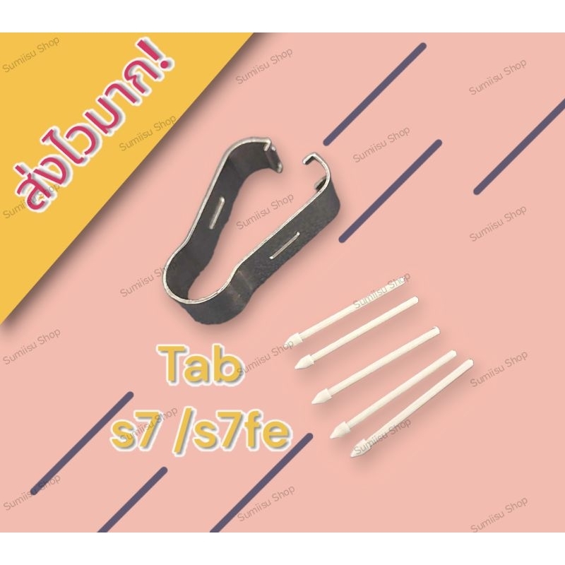 พร้อมส่ง ส่งไวมาก ถูกสุดในไทยได้ทั้งชุดหัวปากกา ไส้ปากกา Tab s7 /s7fe พร้อมที่คีบ
