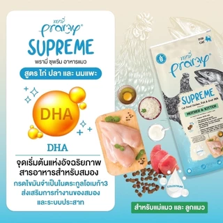 Pramy Supreme อาหารเม็ดแมว สำหรับลูกแมวและแมวโต พร้อมสูตรใหม่ ขนาด 8-10kg