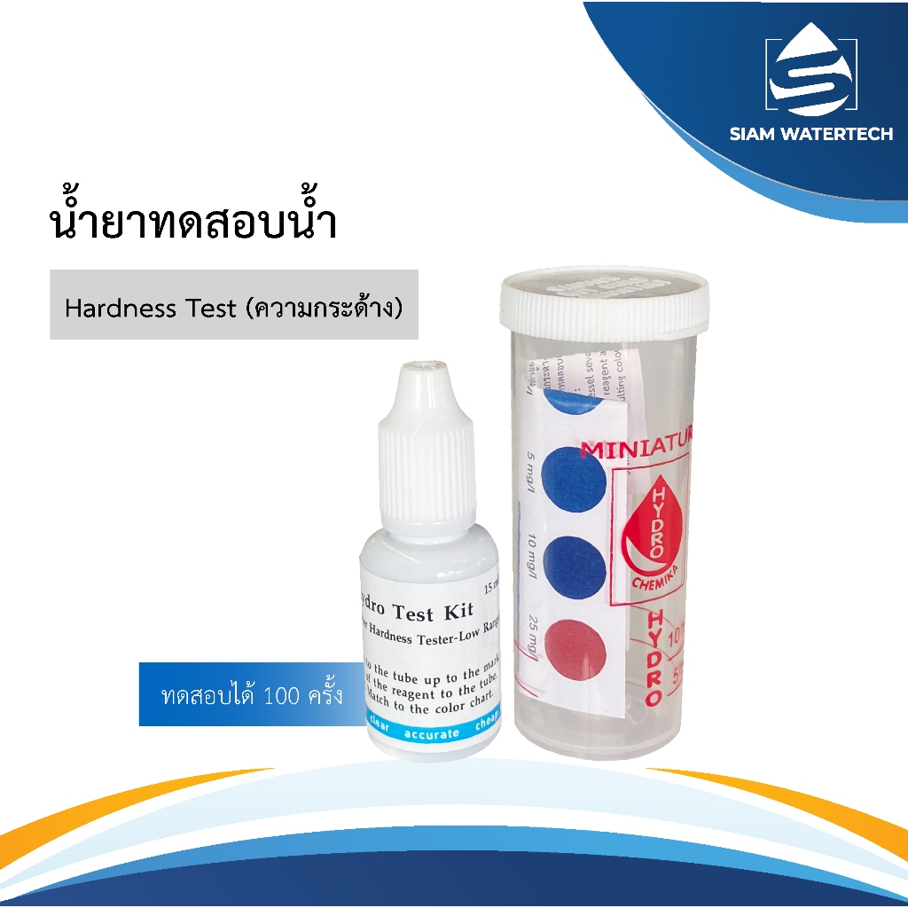 น้ำยาทดสอบหินปูน Hardness ในน้ำ