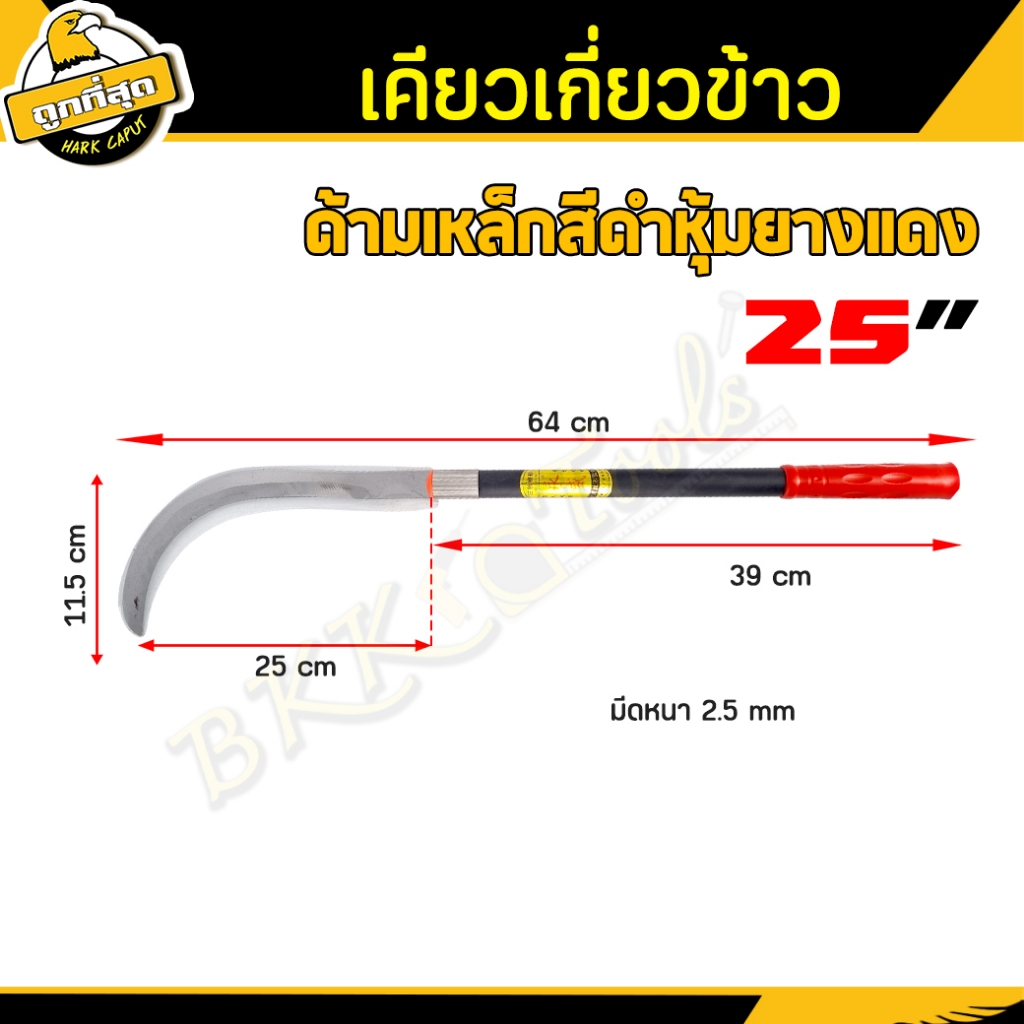 ( ซื้อ 1 แถม 1 ) เคียวเกี่ยวข้าว ขนาด 25 นิ้ว เคียวเหล็กแมงกานิส เคียวด้ามยาว sickle แข็งแรง ทนทาน โครตคม