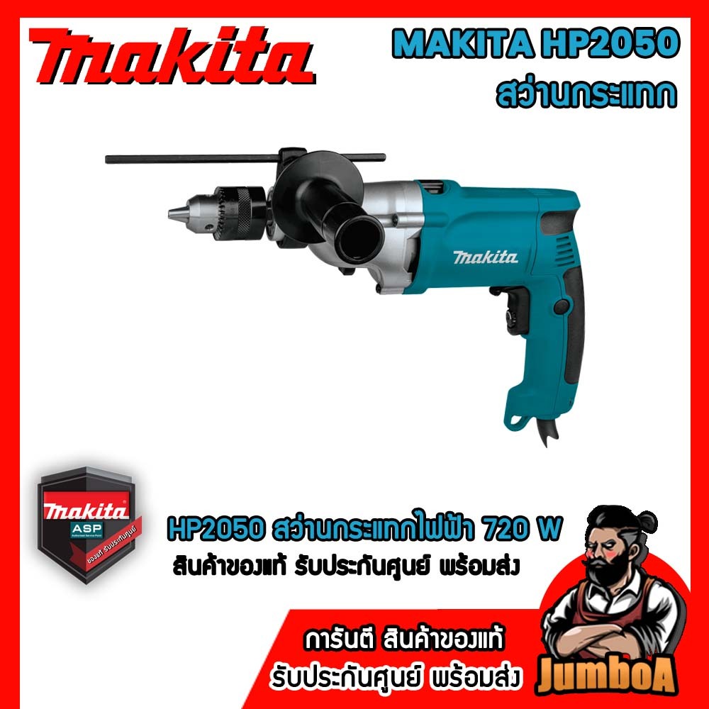 MAKITA HP2050 สว่านไฟฟ้า สว่านกระแทก 720W  ของแท้ รับประกันศูนย์ พร้อมจัดส่ง