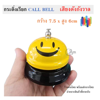 Desk Bell Call Bell กระดิ่งเรียกพนักงาน กระดิ่งไลฟ์สด ตั้งโต๊ะ กระดิ่งสี กระดิ่งเงิน ระฆัง กริ่งเรียก พร้อมส่งจากไทย