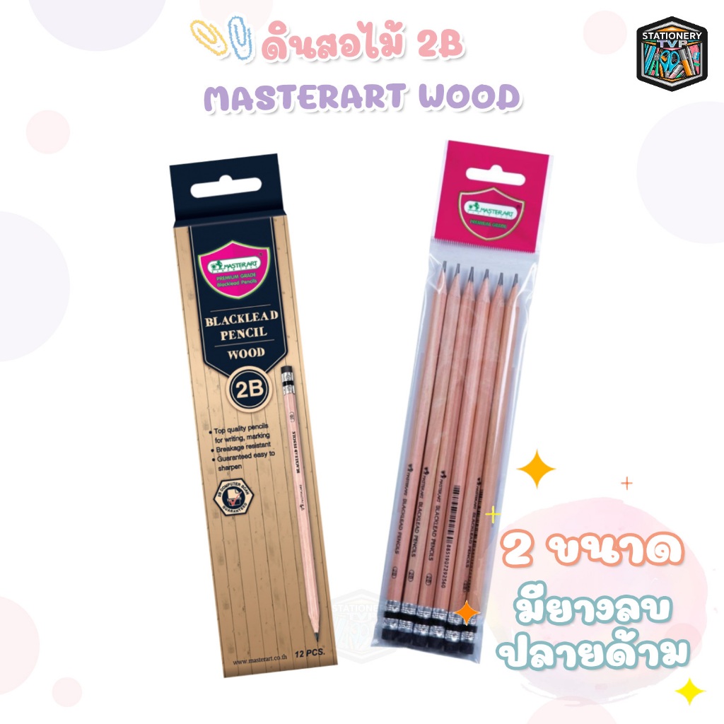 Master Art ดินสอ ดินสอไม้ ความเข้า 2B ลายไม้ รุ่น WOOD มาสเตอร์อาร์ต ( 6 ด้าม/ซอง , 12 ด้าม/กล่อง )