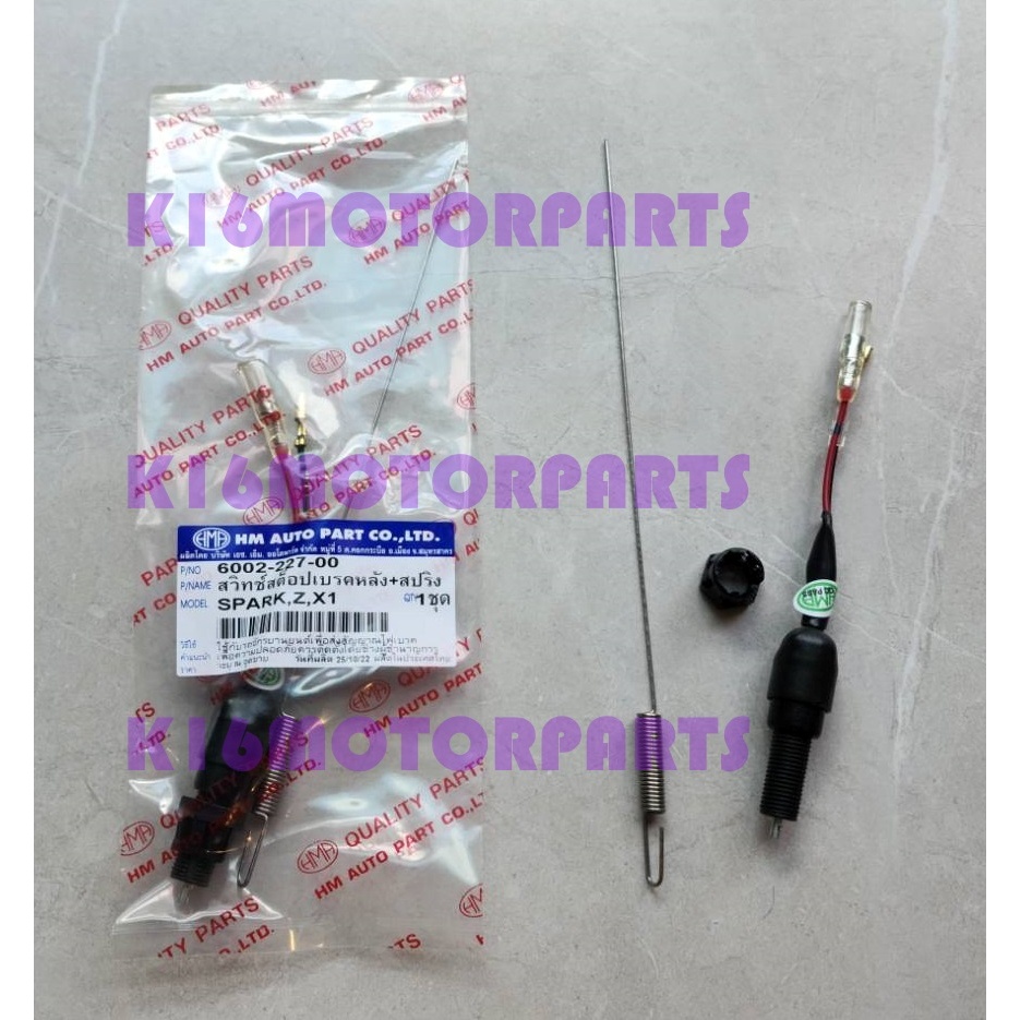 สวิทซ์สต๊อปเบรคหลัง SPARK, Z, X1 สปาร์ค, แซด, เอ็กซ์ 1 # ครบชุด #  6002-227-00 #  HMA BRAND