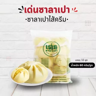 เด่นซาลาเปา💖 พร้อมส่ง! ซาลาเปาไส้ครีม M แพ็ค 10 ลูก อร่อย หอมนุ่ม ไส้เน้นๆ ส่งฟรี มีส่วนลดพิเศษ!