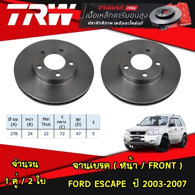 TRW จานเบรค ford escape (ZA,ZB) 2.0L, 2.3L,3.0Lปี 2003-2006/ ESCAPE 2.3L BIG SIZE ปี 2007-2009 ฟอร์ด