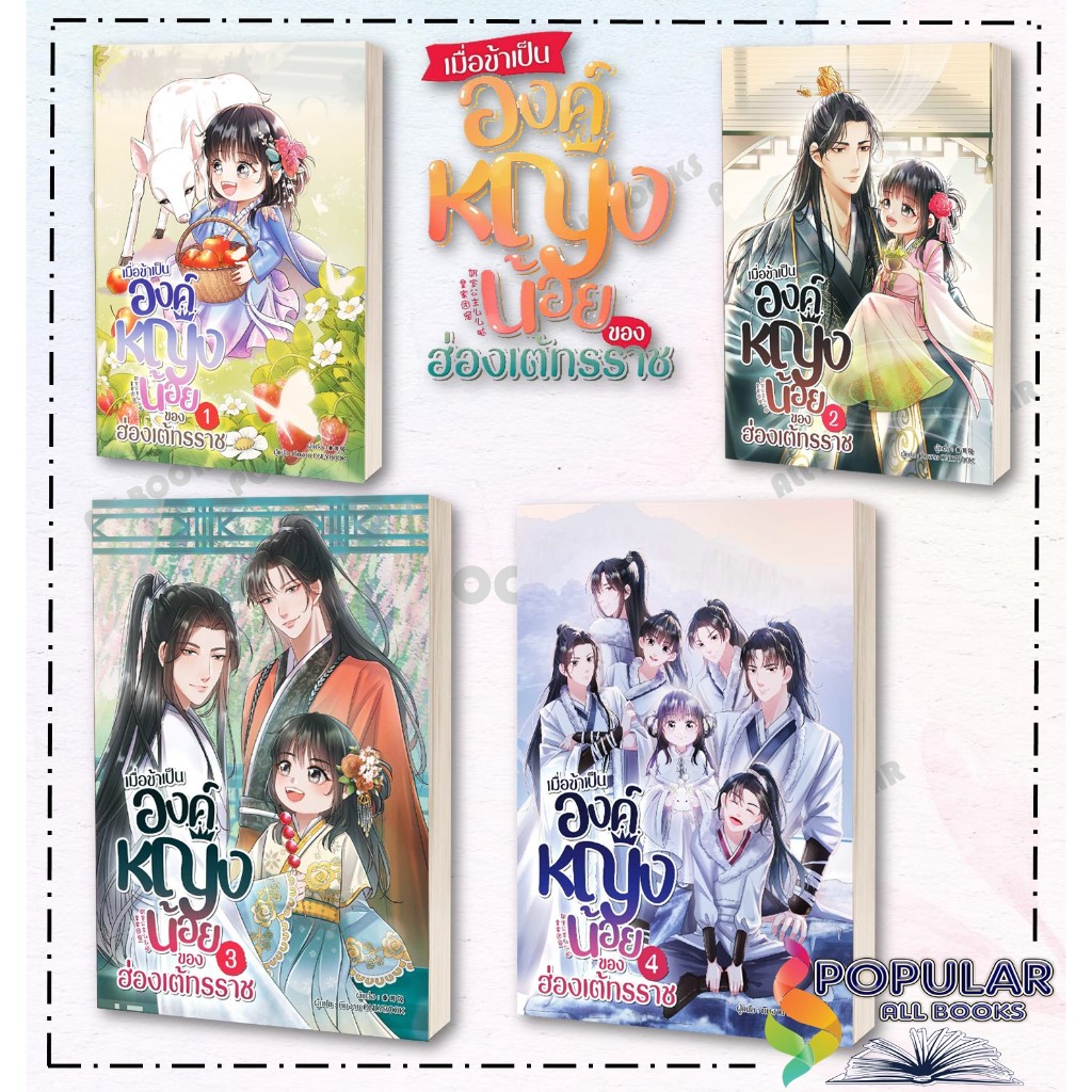 หนังสือเมื่อข้าเป็นองค์หญิงน้อยของฮ่องเต้ทรราช 1-6, ฉุ่ยเอ่อร์ทู่,Onlybook โอลลี่บุ๊คส