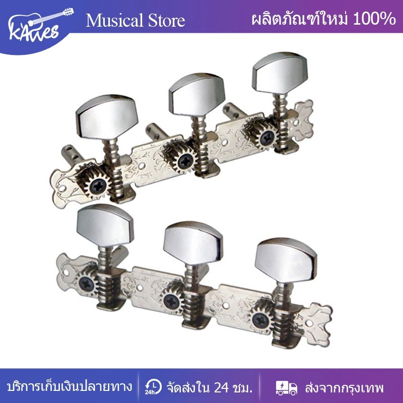 ชุดลูกบิดกีต้าร์ 6 ชิ้น แบบ die cast Guitar Tuning Machine Head ซ้าย 3 ขวา 3