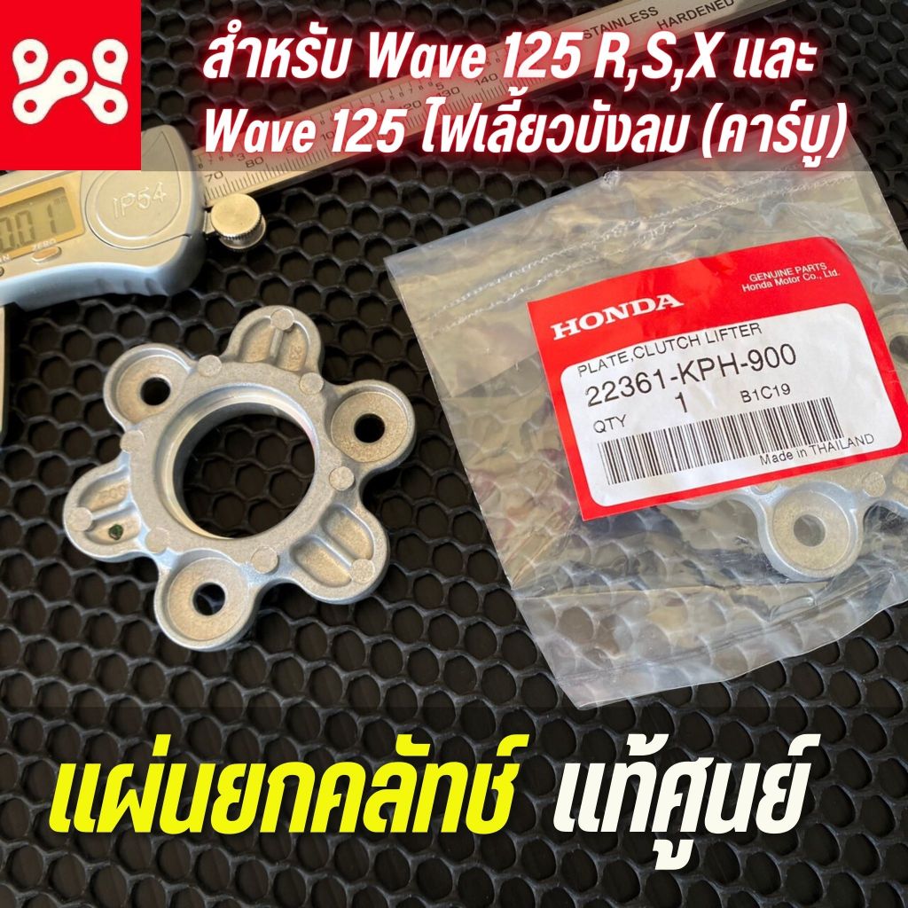 แผ่นกดครัชเวฟ125 แท้ศูนย์ 22361-KPH-900 HONDA wave125 , wave125 r,s,x,ไฟเลี้ยวบังลม(คาร์บู) รูใน 32 มิล ใช้ลูกปืน 6804