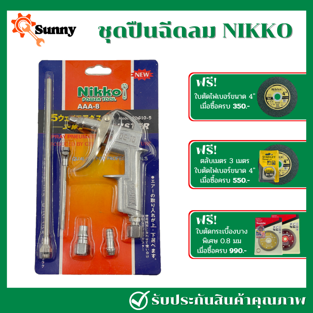 NIKKO ปืนฉีดลม ได้ 5 ชิ้น ปืนเป่าลม ปืนเป่าลมแสตนเลส รุ่น DG10