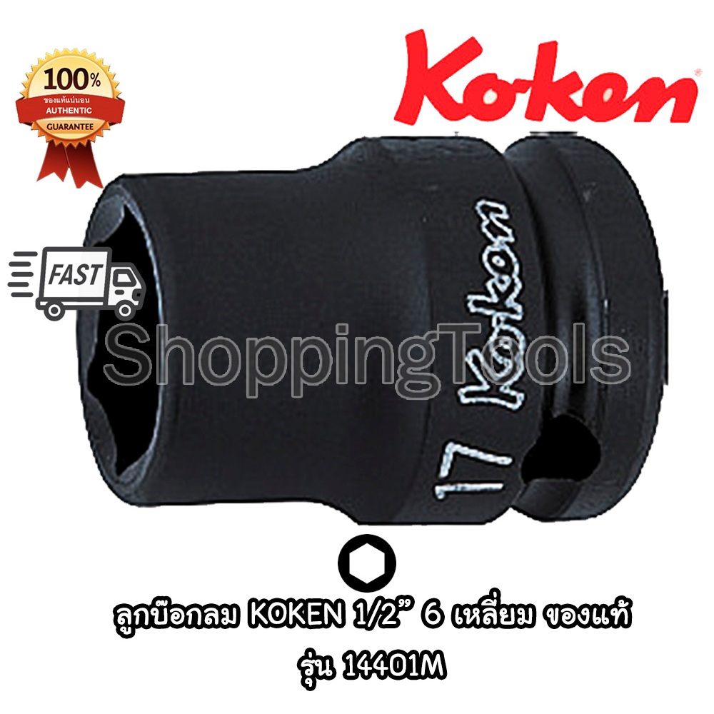 Koken 14401M ลูกบ๊อกลม 1/2" 6 เหลี่ยม ขอบบาง สีดำ เบอร์ 8 - 41 มม. (Impact Socket) ลูกบล็อคลม