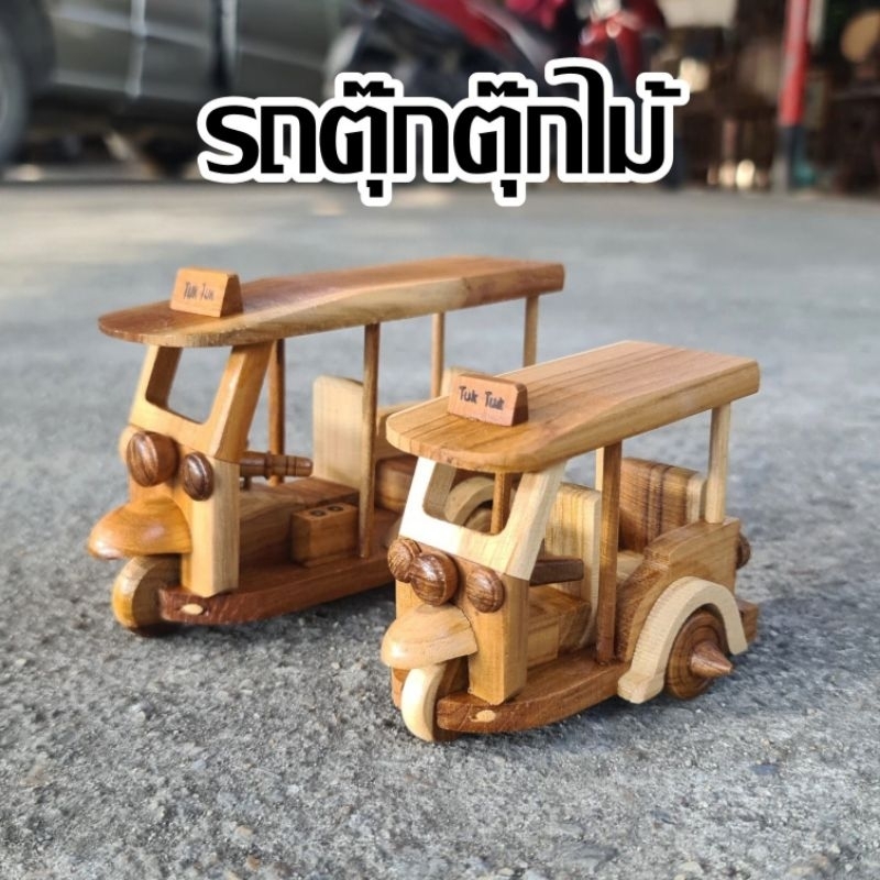รถตุ๊กตุ๊ก รถตุ๊กตุ๊กไม้ ตุ๊กๆ  ของเล่นไม้ ของเล่นโบราณ ของที่ระลึก