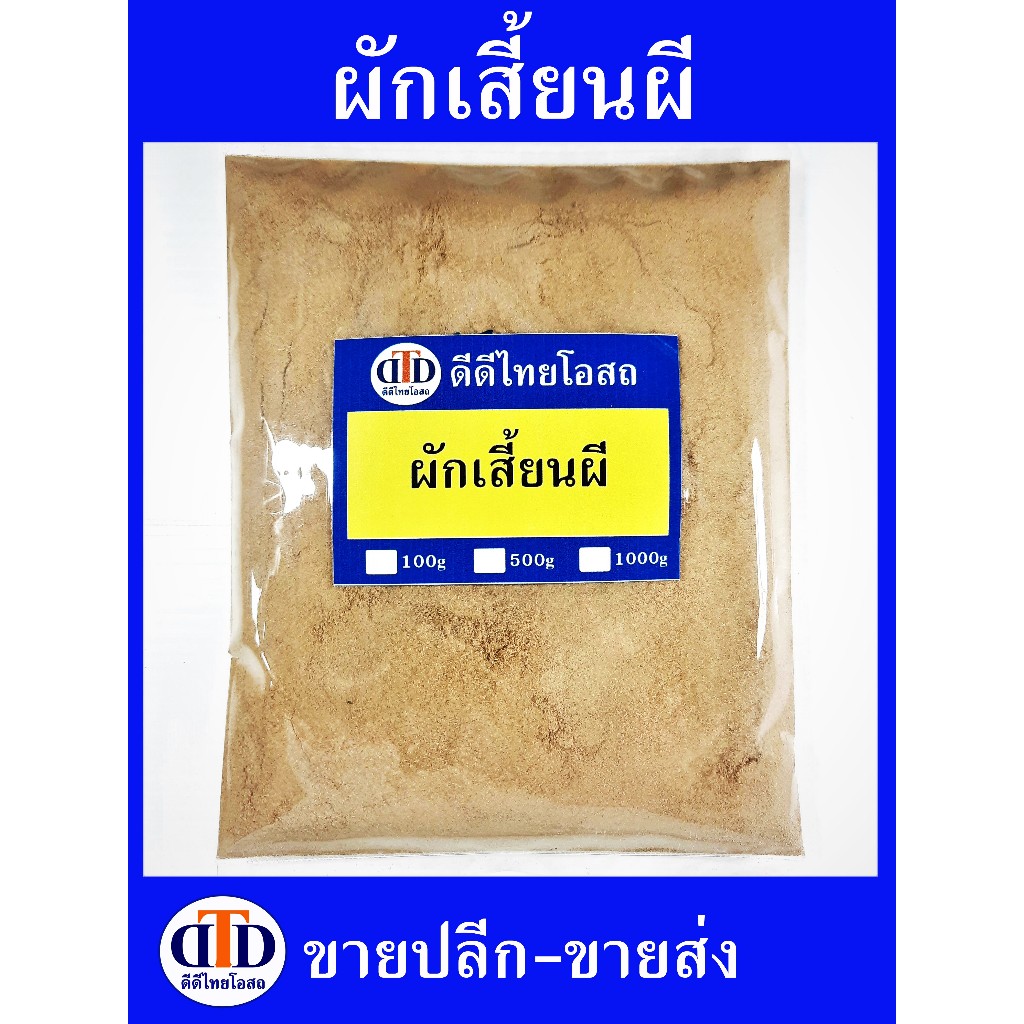 ผักเสี้ยนผี ผง 1กิโลกรัม สมุนไพรแท้ๆ100% ไม่ผสมอื่นๆ