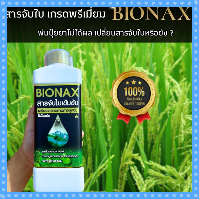 (1 ลิตร) ส่งฟรี BIONAX ไบโอแน็กซ์แท้ สารจับใบสูตรเข้มข้น