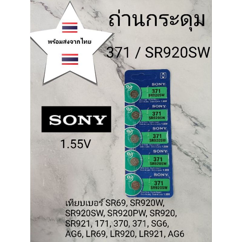 ถ่านกระดุม ถ่านนาฬิกา371  SR920SW  แผงละ79  บาท