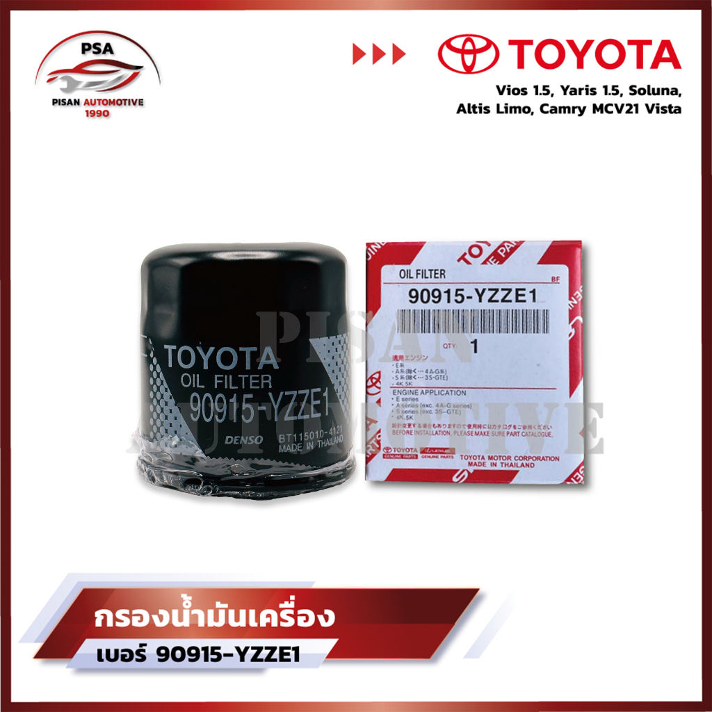 กรองน้ำมันเครื่อง เบอร์ 90915-YZZE1 Toyota Vios ทุกรุ่น, Yaris ทุกรุ่น, Soluna, Corolla ทุกรุ่น, Altis Limo 2001, Corona