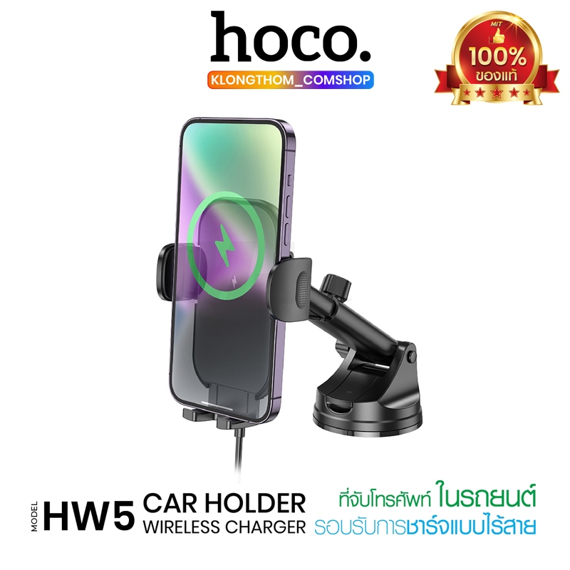 Hoco รุ่น HW5 Wireless Charging Car Holder ที่วางโทรศัพท์พร้อมระบบชาร์จไร้สาย ที่จับมือถือ ที่ยึดมือถือ ที่จับโทรศัพท์