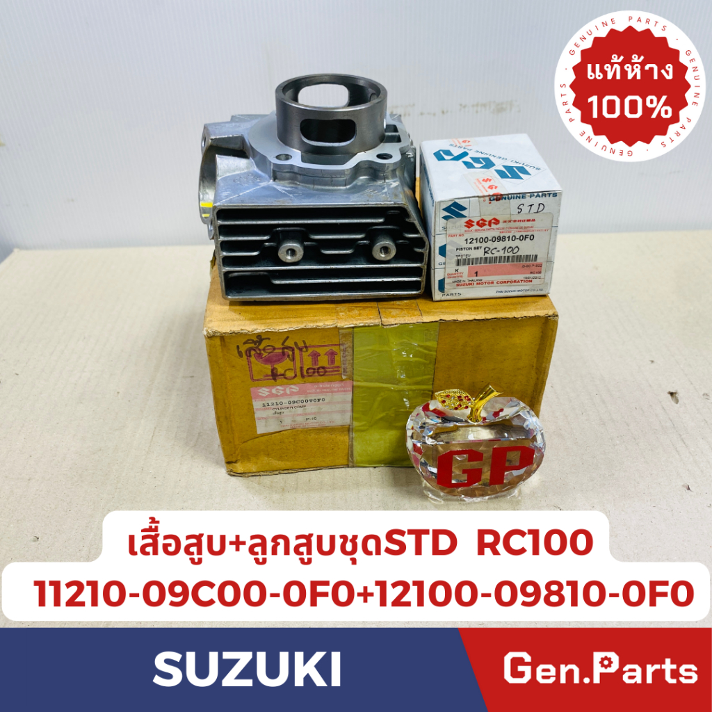 💥แท้ห้าง💥 เสื้อสูบ+ลูกสูบชุด RC100 แท้ศูนย์SUZUKI รหัส 11210-09C00-0F0(STOCKเก่าบริษัทเลิกผลิตแล้ว)