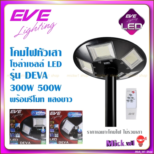 EVE โคมโซล่าเซลล์ LED หัวเสา รุ่น Deva คุมด้วยรีโมท แสงขาว ขนาด 300W 500W