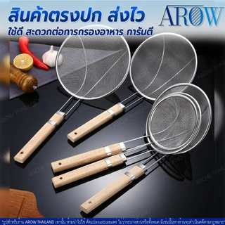 (พร้อมส่ง) กระชอนด้ามไม้สแตนเลสแท้ 304 Food Grade ขนาด 20 ซม. AROW THAILAND กระชอนสะเด็ดน้ำมัน