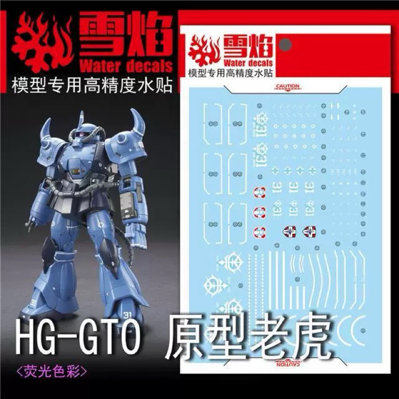 🟦ดีคอลน้ำ SH HG/07 GTO DECAL YIS-07B-0 PROTOTYPE GOUF เรืองแสงแบล็คไลท์