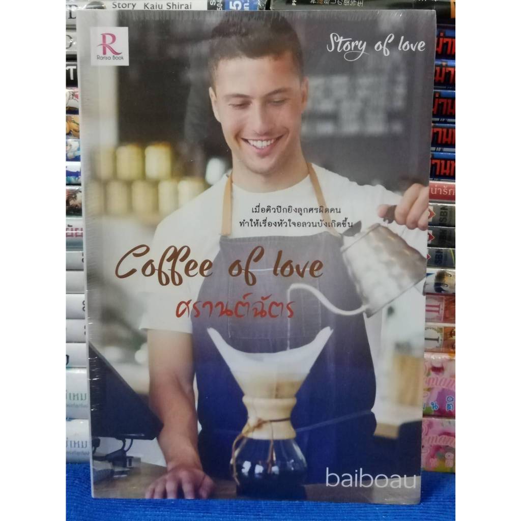 coffee of love ศรานต์ฉัตร โดย baiboau /หนังสือนิยาย / หนังสือในซีล