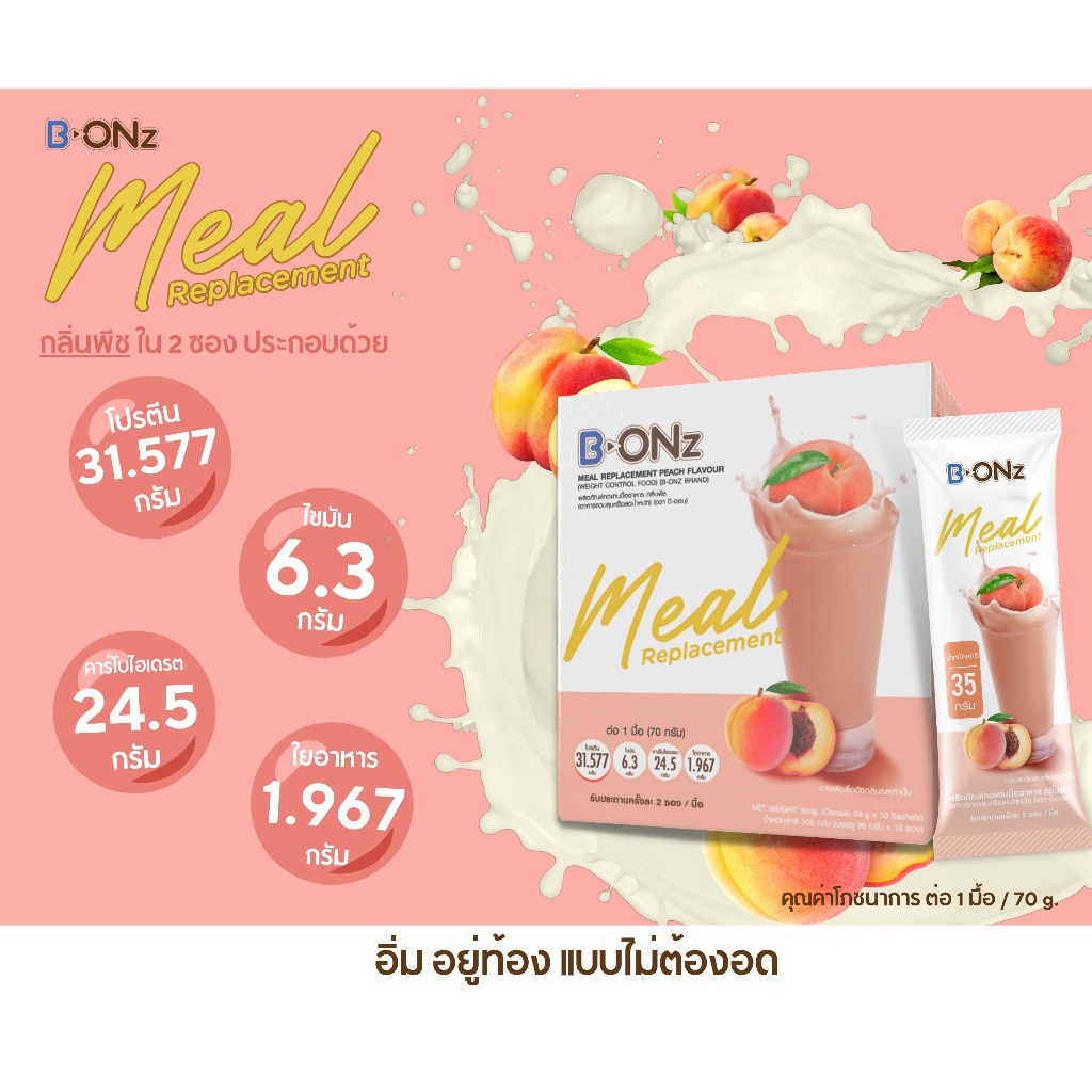 B-ONZ ผลิตภัณฑ์ทดแทนมื้ออาหาร MEAL REPLACEMENT กลิ่นพีช