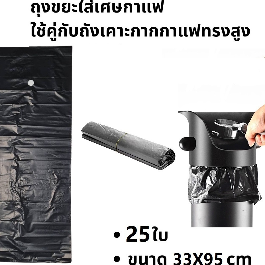 ถังขยะ สีดำ สำหรับทิ้งเศษกาแฟ 1แพ็ค 25ใบ ใช้คู่กับถังเคาะกากกาแฟทรงสูง อุปกรณ์ร้านกาแฟ
