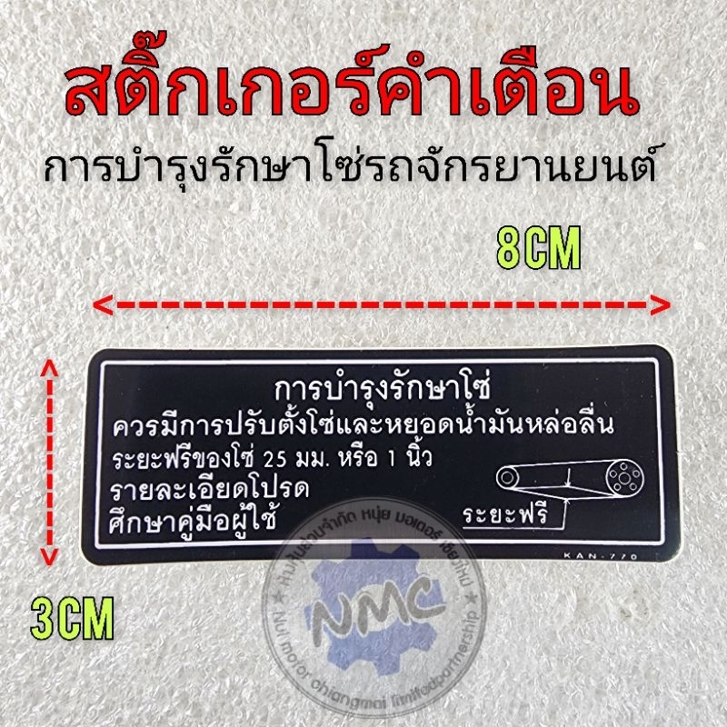 สติ๊กเกอร์คำเตือนติดรถมอเตอร์ไซค์ การบำรุงรักษาโซ่Honda สติ๊กเกอร์คำเตื่อนข้อควรระวัง สติ๊กเกอร์คำเตือนติดรถมอเตอร์ไซค์