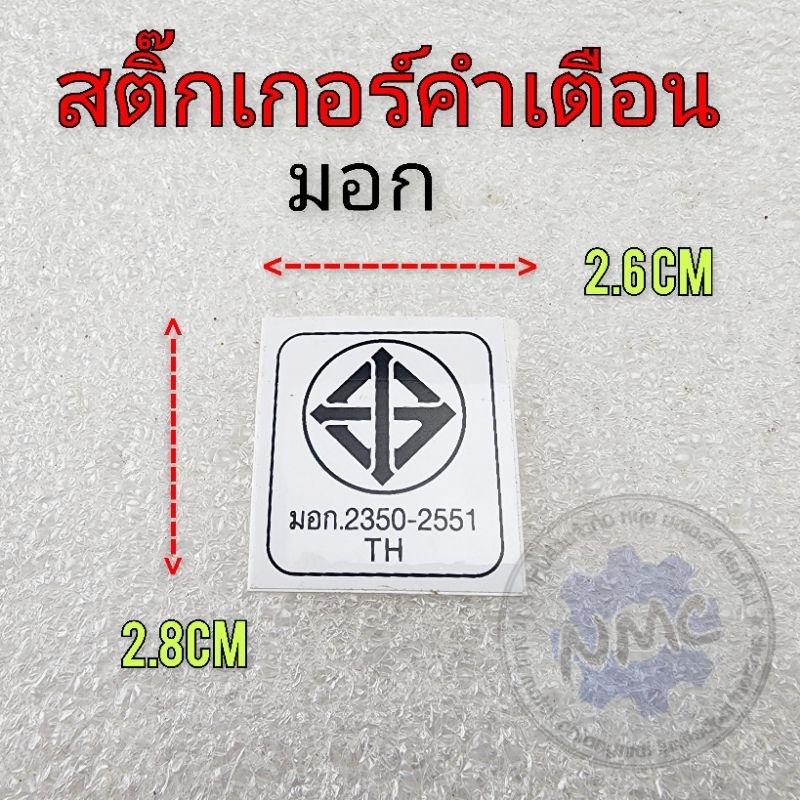 สติ๊กเกอร์คำเตือนติดรถมอเตอร์ไซค์ สติ๊กเกอร์ มอก สติ๊กเกอร์ Honda สติ๊กเกอร์ข้อควรระวัง honda