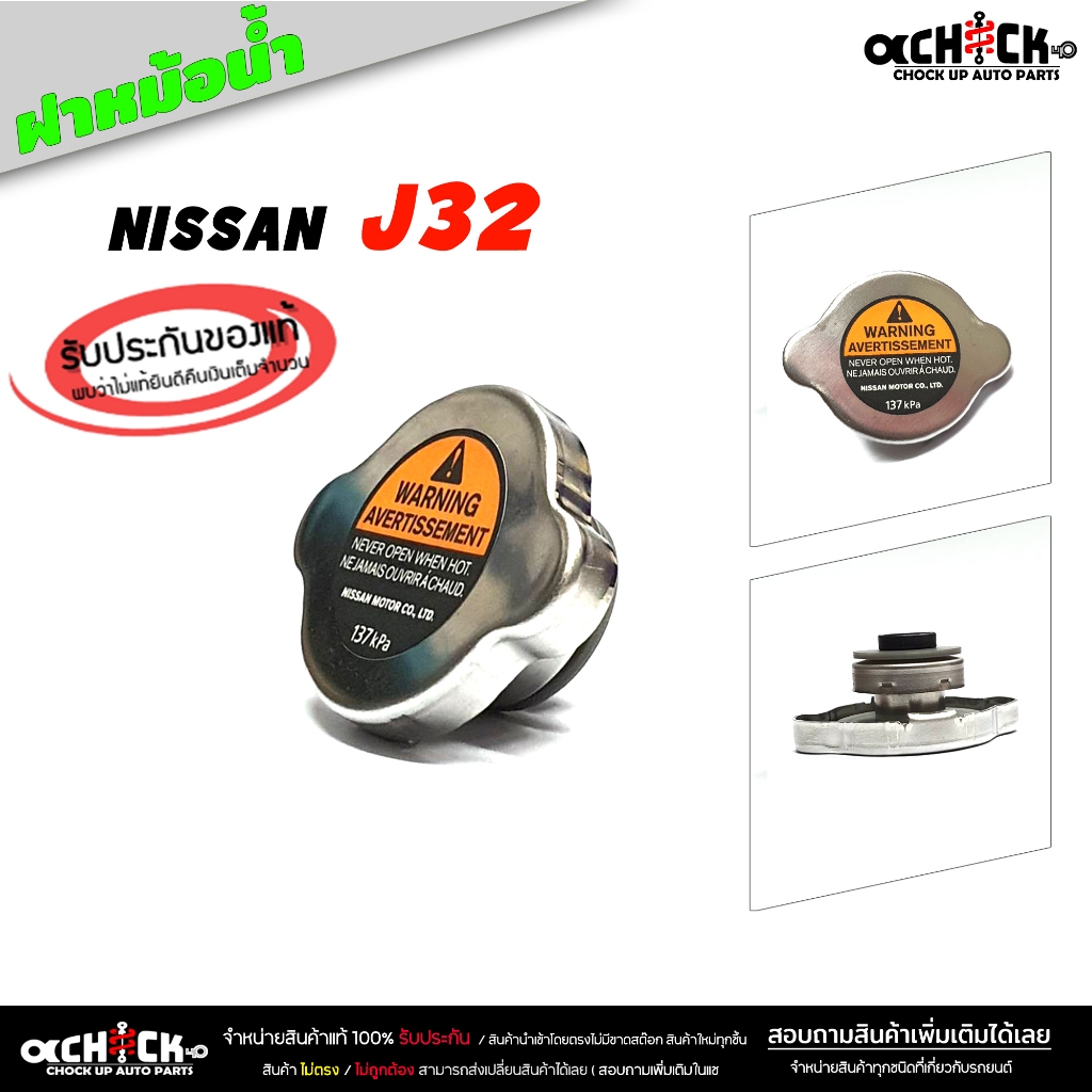 ฝาหม้อน้ำ ฝาปิดหม้อน้ำ nissan teana j32 เทียน่า J32 ฝาหม้อน้ำรถยนต์ ( ของแท้ศูนย์ ) รหัส 21430-8991A