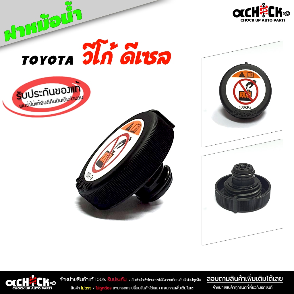 ฝาหม้อน้ำ ฝาปิดหม้อน้ำ Toyota vigo Diesel วีโก้ ดีเซล ฝาหม้อน้ำรถยนต์ ( ของแท้ศูนย์ ) รหัส 16475-28140 ( จำนวน 1 ชิ้น )