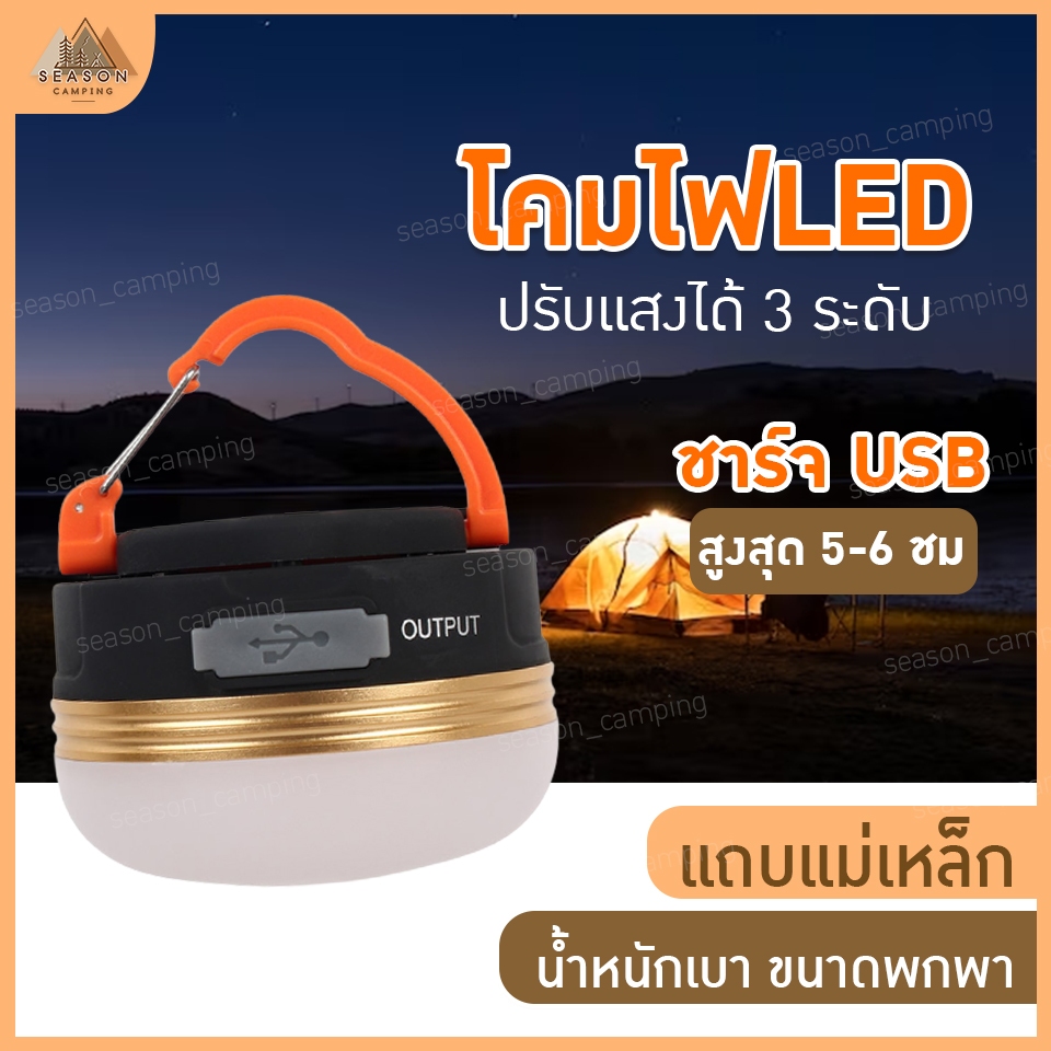 ไฟซาลาเปา ไฟเต้นท์ โคมไฟเต้นท์ ทรงซาลาเปา ไฟแคมป์ปิ้ง แข็งแรง ทนทาน ชาร์จ USB แสง LED ปรับระดับได้