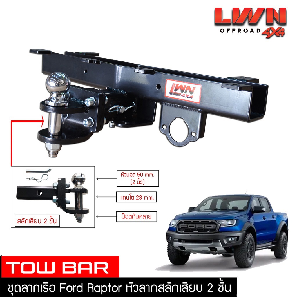 ชุดลากเรือ ลากพ่วง Ford Raptor 2018-2021 สลักเสียบ 2 ชั้น หางลาหเรือ โทว์บาร์ TB-001 Tow Bar LWN4x4
