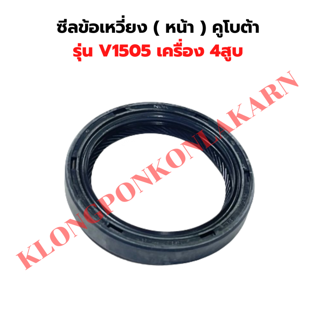 ซีลข้อเหวี่ยง คูโบต้า V1505 ซีลข้อหน้าV1505 ซีลข้อเหวี่ยงV1505 ซีลข้อเหวี่งหน้าV1505 ซีลข้อV1505