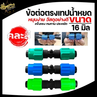 ข้อต่อเทปน้ำหยด 16 มิล (แพ็ค 100 ชิ้น) แบบหมุนเกลียวล็อค 2 ข้าง ข้อต่อเทป เกรดดี ทนแรงดัน