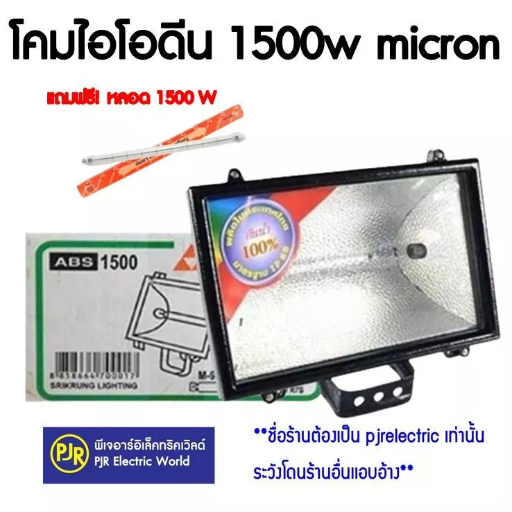 PJR **มีขายส่ง** ราคาพร้อมหลอด ** โคมไอโอดีน โคมส่องป้าย โคมสปอตไลท์ พร้อมหลอด 1500W Micron