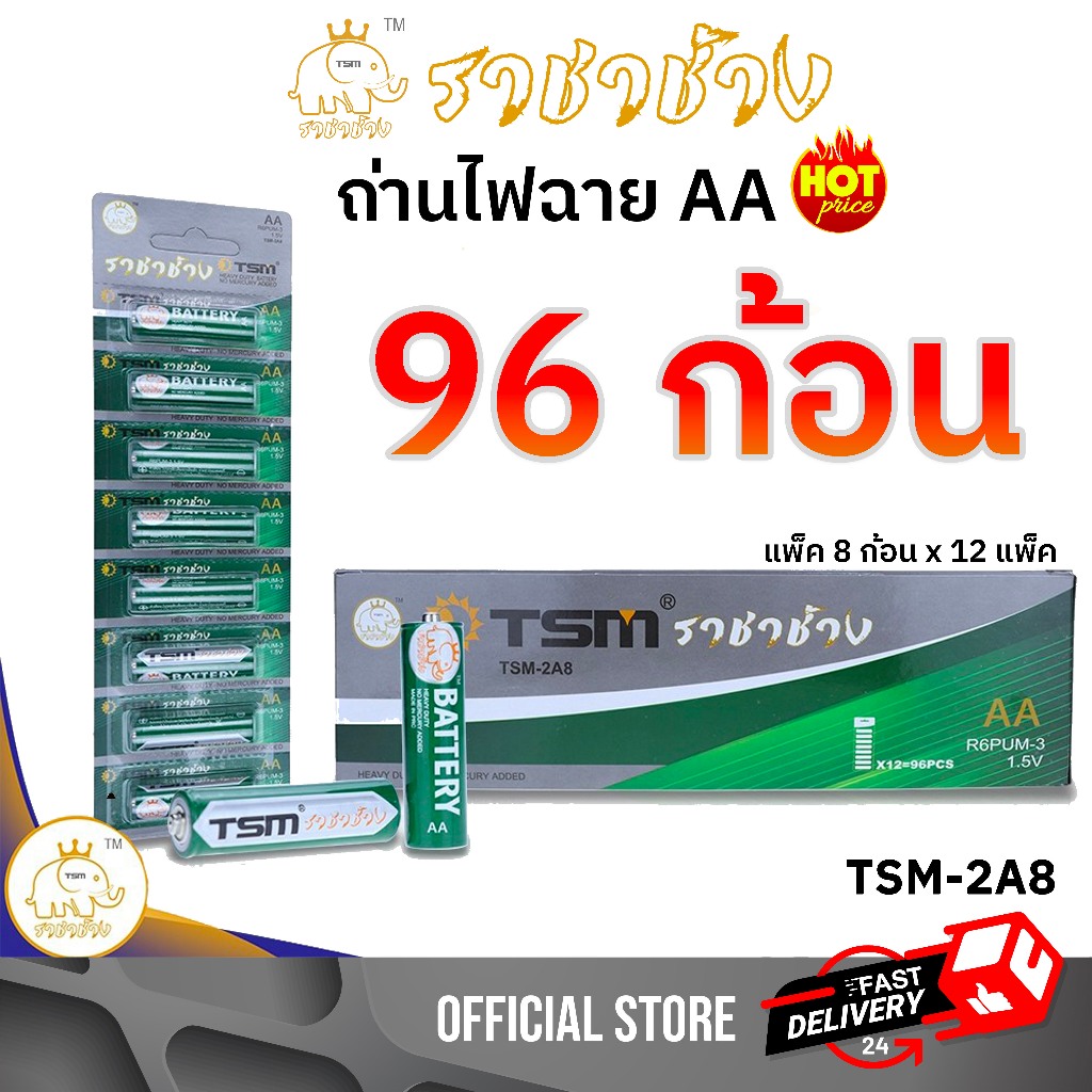 ถ่านไฟฉาย AA  1.5V ราชาช้าง รุ่น TSM-2A8 แพ็คละ8ชิ้น บรรจุ 12แพ็ค/กล่อง ถ่าน ไฟฉาย ถ่านรีโมท