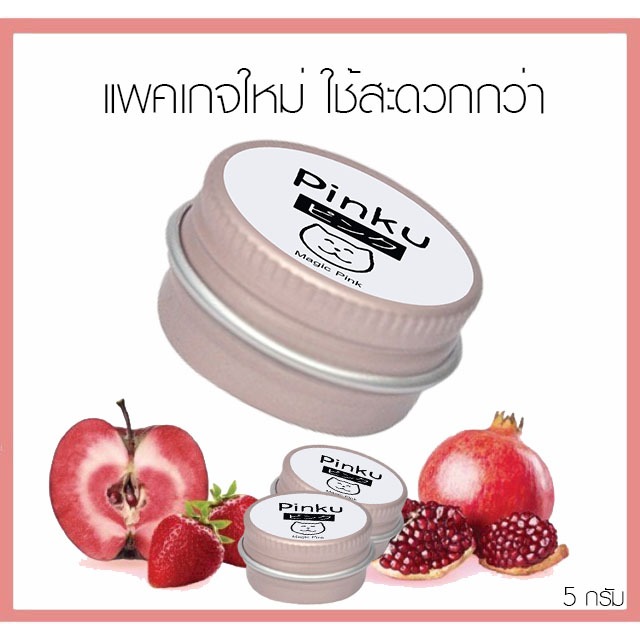 Pinku ครีมทาปากหัวนมชมพูทันที พร้อมบำรุงให้สีชมพูขึ้นจริง