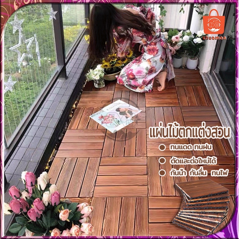 แผ่นไม้ปูพื้น แผ่นไม้ตกแต่งสวน แผ่นปูพื้น 30x30x2cm แผ่นปูพื้นสวน ปูระเบียง พื้นไม้สำเร็จรูป แผ่นแต่งสวน